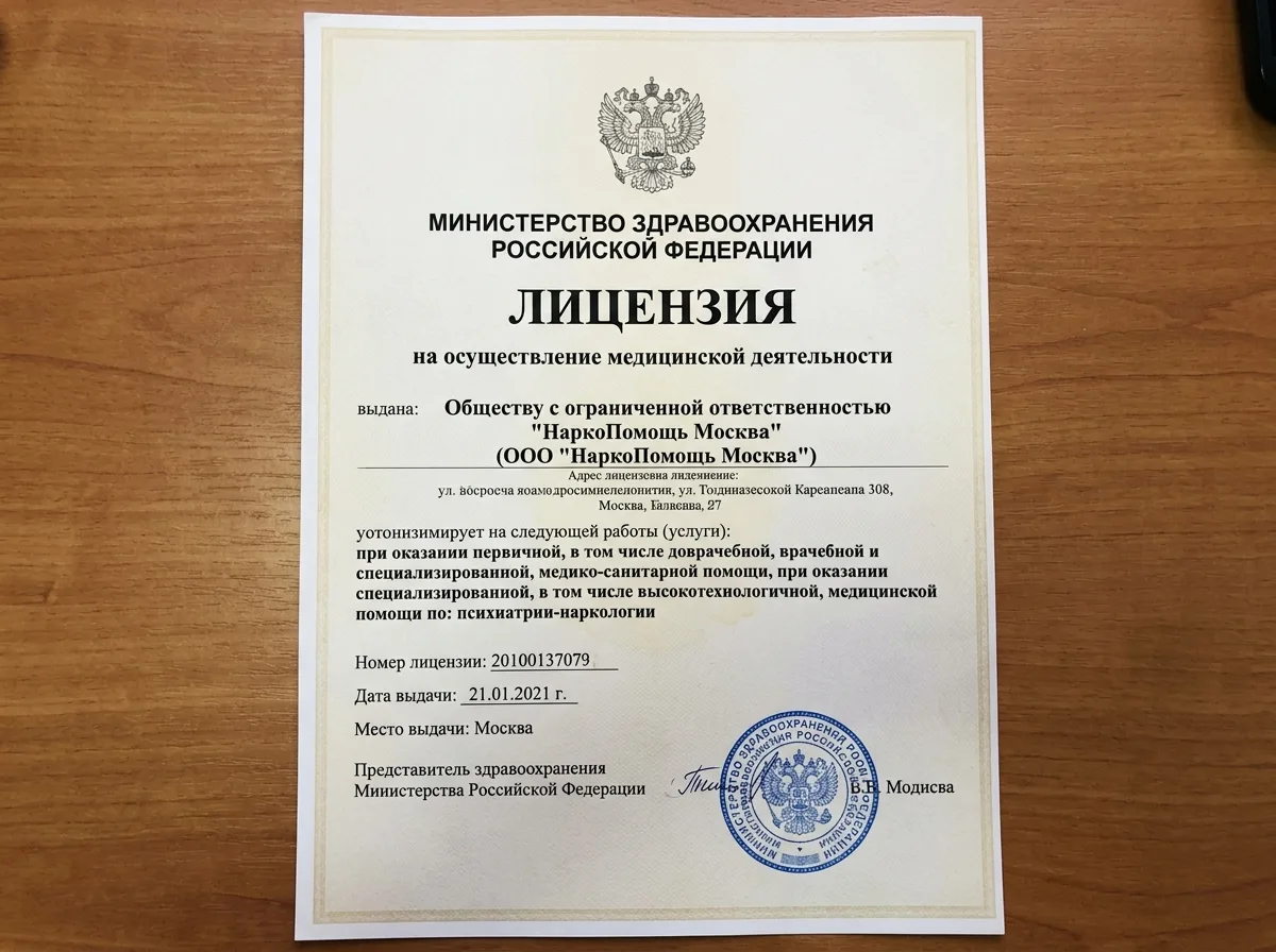 Лицензия Министерства здравоохранения РФ на осуществление медицинской деятельности по профилю психиатрия-наркология, выданная ООО НаркоПомощь Москва
